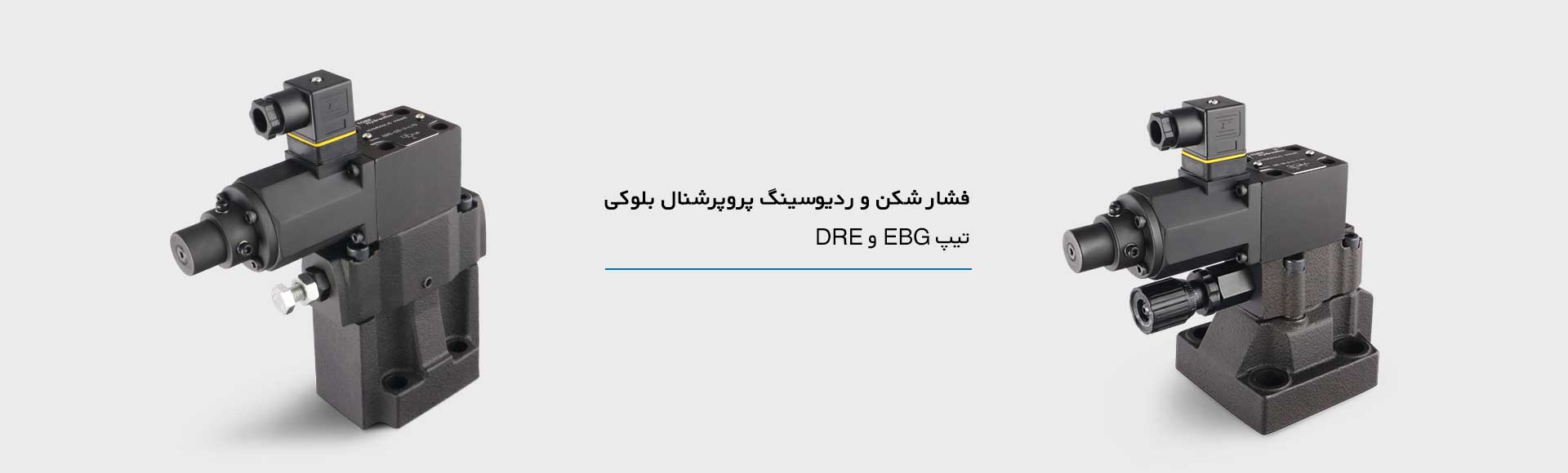 فشار شکن و ردیوسینگ پروپرشنال بلوکی هیدرولیک